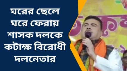 মহিষাদলঃ সম্মেলনে কর্মীদের উদ্দেশ্যে কি বললেন শুভেন্দু শুনুন