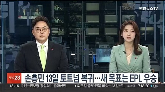 손흥민, 13일 토트넘 복귀…다음 목표는 EPL 우승