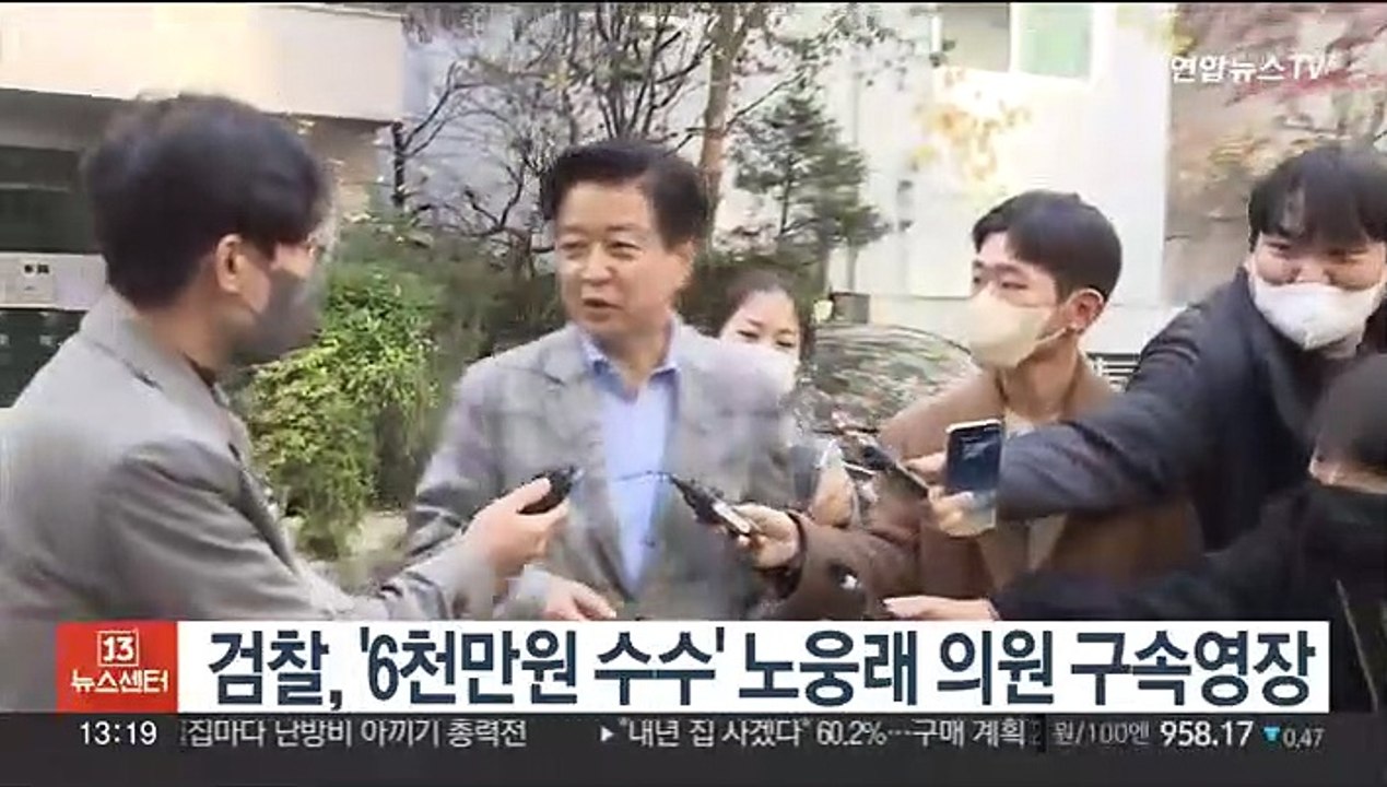 검찰, '6천만원 수수' 노웅래 의원 구속영장