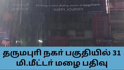 தருமபுாி: மூன்று நாட்களாக பதிவான மழைப்பொழிவு!