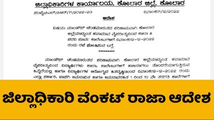 ಚಂಡಮಾರುತ ಪ್ರಭಾವ: ಕೋಲಾರದಲ್ಲಿ ಶಾಲಾ-ಕಾಲೇಜುಗಳಿಗೆ ರಜೆ