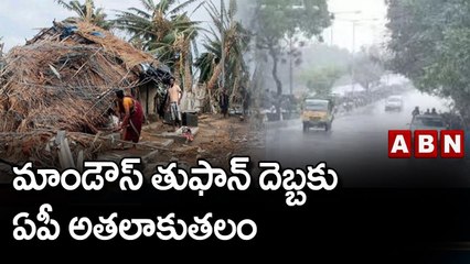 మాండౌస్ తుఫాన్ దెబ్బకు ఏపీ అతలాకుతలం || ABN Telugu