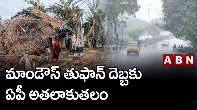 మాండౌస్ తుఫాన్ దెబ్బకు ఏపీ అతలాకుతలం || ABN Telugu
