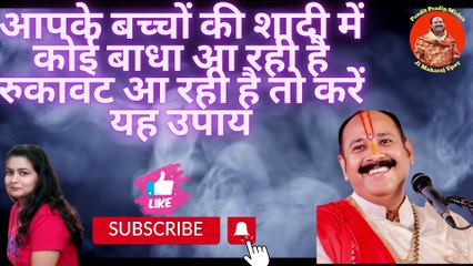 आपके बच्चों की शादी में कोई बाधा आ रही है रुकावट आ रही है तो करें यह उपाय