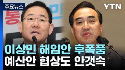 이상민 해임안 후폭풍...예산안 협상도 안갯속 / YTN