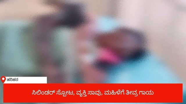 ಸಿಲಿಂಡರ್‌ ಸ್ಫೋಟಗೊಂಡ ಪರಿಣಾಮ ಸ್ಥಳದಲ್ಲೇ ವ್ಯಕ್ತಿ ಸಾವು..!