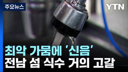 최악 가뭄에 섬 상수원 저수율 3.2%...식수난 심각 / YTN