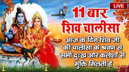 Live : सोमवार भक्ति - आज इस शक्तिशाली शिव चालीसा के 11 पाठ सुनने से सभी बिगड़े काम बन जाते है