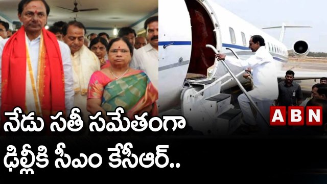 నేడు సతీ సమేతంగా ఢిల్లీకి సీఎం కేసీఆర్.. || TRS || KCR || ABN Telugu