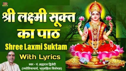 श्री लक्ष्मी सूक्तम्‌ पाठ | Shri Laxmi Shuktam Path With Lyrics | श्री लक्ष्मी सूक्त के पाठ से मां लक्ष्मी की कृपा और धन-धान्य, सुख-ऐश्वर्य की प्राप्ति होती है। इसको सुनने मात्र से दूर होती है दरिद्रता | स्वर - पं. ब्रह्मदत्त द्विवेदी (ज्योतिषाचार्य)