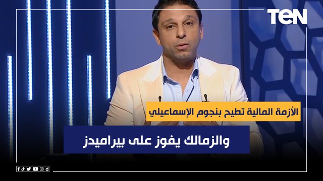 الأزمة المالية تطيح بنجوم الإسماعيلي .. والزمالك يفوز على بيراميدز .. أبرز أخبار الأندية المصرية