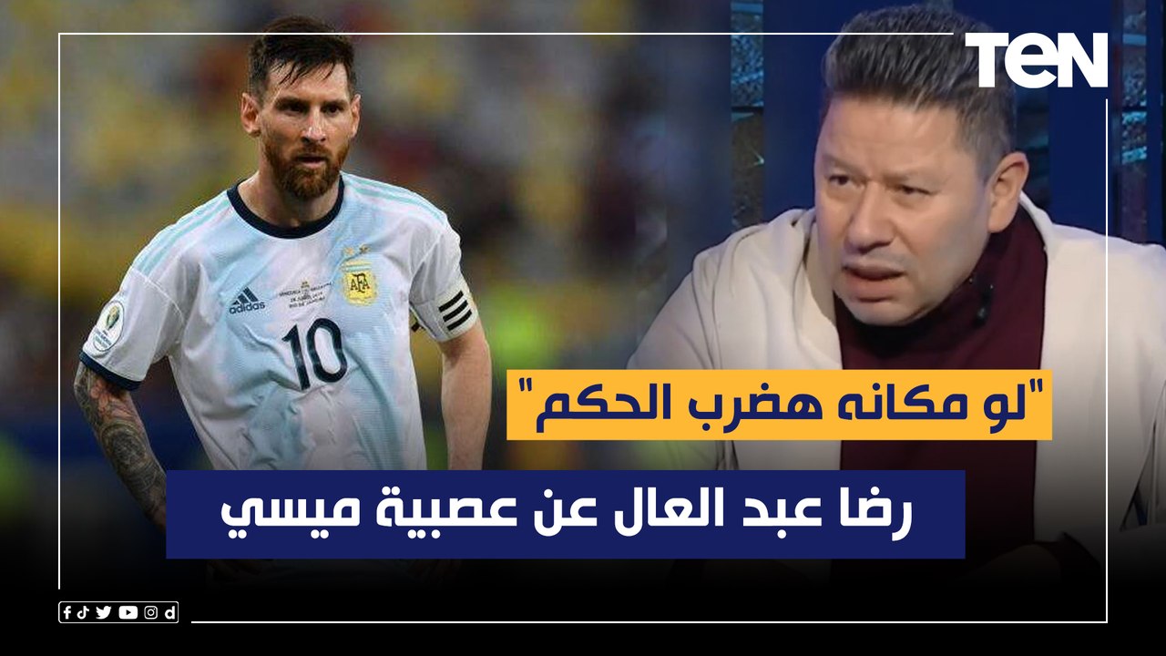 رضا عبد العال عن عصبية ميسي خلال مواجهة هولندا بالمونديال: "لو مكانه هضرب الحكم"