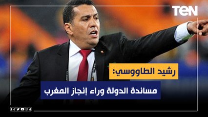 "مساندة الدولة وراء إنجاز المغرب".. رشيد الطاوسي عن إنجاز أسود الأطلس بالوصول لنصف نهائي المونديال