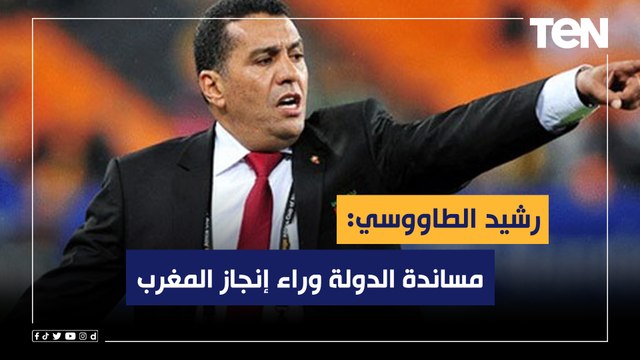 مساندة الدولة وراء إنجاز المغرب .. رشيد الطاوسي عن إنجاز أسود الأطلس بالوصول لنصف نهائي المونديال