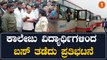 KSRTC ಬಸ್ ನಿಲ್ಲಿಸುತ್ತಿಲ್ಲ ಎಂದು ಬೆಂಗಳೂರಿನ ಬಸ್ ತಡೆದು ಆಕ್ರೋಶ | Oneindia Kannada