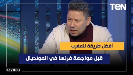 رضا عبد العال يوضح أفضل طريقة للمغرب قبل مواجهة فرنسا: متقلقش عليهم لو واقفين بدنيًا على رجليهم