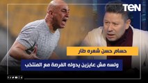 رضا عبد العال عن تجربة الركراكي: حسام حسن شعره طار ولسه مش عايزين يدوله الفرصة مع المنتخب المصري