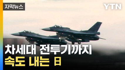 [자막뉴스] 차세대 전투기까지 개발...속도 내는 日 / YTN