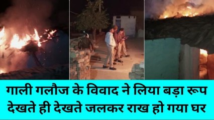 झांसी: मामूली विवाद ने देखते-देखते ले लिया बड़ा रूप, धू धू कर जल गया मकान