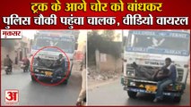 Punjab:Muktsar में ट्रक के आगे चोर को बांधकर,पुलिस चौकी पहुंचा चालक,Video Social Media पर Viral
