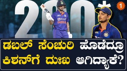 ಡಬಲ್ ಸೆಂಚುರಿ ಬಾರಿಸಿ ವಿಶ್ವ ದಾಖಲೆ ಮಾಡಿದ್ರೂ ಇಶಾನ್ ಕಿಶನ್ ಗೆ ಕಾಡುತ್ತಿರೋ ನೋವು ಏನು? | Oneindia Kannada