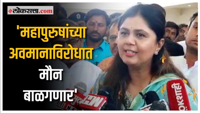 Pankaja Munde:'ज्या संस्कारामध्ये मी वाढले...'; पंकजा मुंडेंनी सांगितले मौन आंदोलनाचे कारण