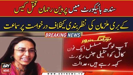 SHC hears plea against detention of suspects in Perween Rehman case