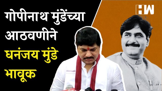 धनंजय मुंडे गोपीनाथ गडावर नतमस्तक, मुंडेंच्या आठवणीत झाले भाऊक | Dhananjay Munde | Gopinath Munde