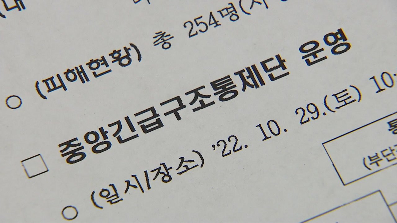 [단독] 이태원 참사 중앙통제단 근무자 명단 달라...동원령도 허위 의혹 / YTN