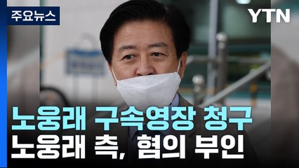 檢, '뇌물·불법 정치자금 혐의' 노웅래 의원 구속영장 청구..."범죄자 낙인찍기" / YTN