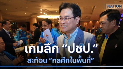 เกมลึก "ปชป." สะท้อน กลศึกในพื้นที่ | เก็บตกจากเนชั่น | NationTV22
