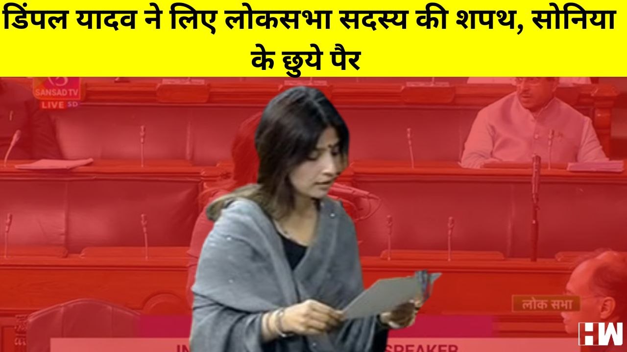 Dimple Yadav Oath मैनपुरी में जीत के बाद आज शपथ लेंगी सपा सांसद डिंपल यादव, मौजूद रहेंगे अखिलेश यादव
