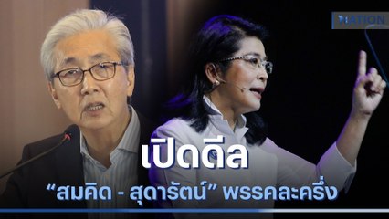 เปิดดีล "สมคิด - สุดารัตน์" พรรคละครึ่ง | เนชั่นทันข่าวเที่ยง | NationTV22