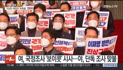 [여의도1번지] 이상민 해임안 '후폭풍'…예산안·국조 '시계제로'