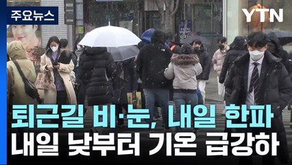 [날씨] 퇴근길 비·눈, 내일은 한파에 눈..."미끄럼 사고·동파 우려" / YTN