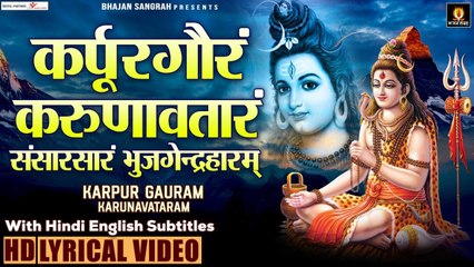 कर्पूर गौरम करूणावतारम - Karpur Gauram Karunavtaram - Hindi English Lyrics - Avinash Karn ~ Hindi Devotional Bhajan ~ 2022