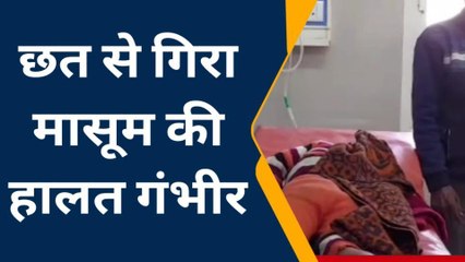 कन्नौज: पांच वर्षीय मासूम छत से गिरकर हुआ घायल,जिला अस्पताल में उपचार जारी