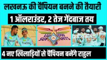 IPL 2023: Lucknow की चैंपियन बनने की तैयारी, 1 All-rounder, 2 गेंदबाज तय, 4 नए खिलाड़ियों से चैंपियन बनेंगे KL Rahul