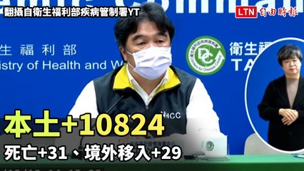 本土+10824疫情已到谷底 死亡+31、境外移入+29(翻攝自衛生福利部疾病管制署YT)