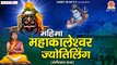 महिमा महाकालेश्वर ज्योतिर्लिंग कथा - Mahakaleshwar Jyotirling Katha - Ujjain Mahakal Katha ~ HIndi Best Bhajan ~ 2022