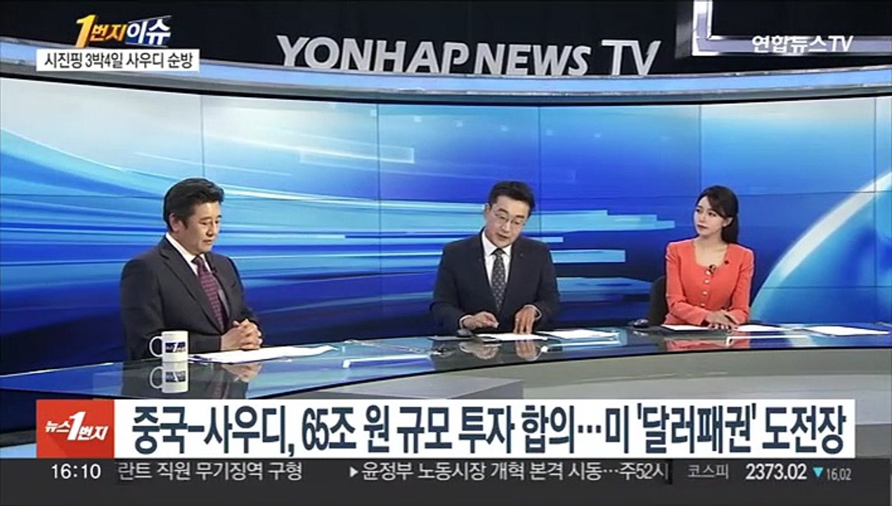 [1번지이슈] 중국-사우디, 65조 원 규모 투자 합의…미 달러패권에 도전장