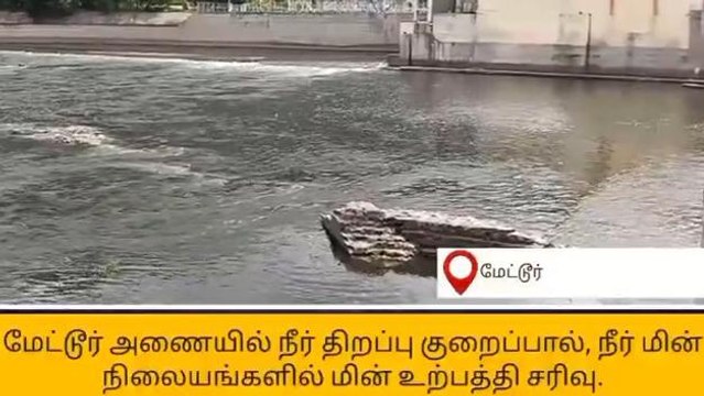 மேட்டூர்: நீர் திறப்பு குறைக்கப்பட்டதால் மின் உற்பத்தி சரிவு!