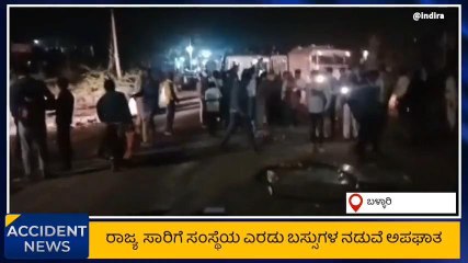 ಬಳ್ಳಾರಿ: ಎರಡು ಸಾರಿಗೆ ಬಸ್ಸುಗಳ ನಡುವೆ ಡಿಕ್ಕಿ, ಸ್ಥಳದಲ್ಲೇ ಓರ್ವ ಸಾವು