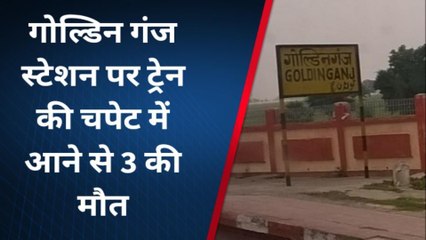 दर्दनाक हादसाः सद्भावना एक्सप्रेस की चपेट में आने से पति-पति और बच्चे की मौत