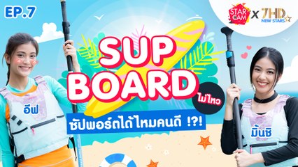 กุมใจไว้ให้ดีเพราะ 2 สาวน่ารักแบบเกินต้าน !!! I Star Cam x 7HD New Stars EP.7