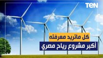 الذهب الأخضر القادم للعالم كله .. تفاصيل تشييد مصر لـ أكبر مزارع الرياح فى العالم