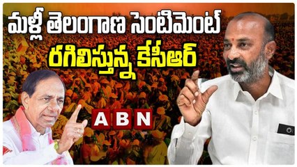 మళ్లీ తెలంగాణ సెంటిమెంట్ రగిలిస్తున్న కేసీఆర్ : బండి సంజయ్ || BJP || TRS || KCR || ABN Telugu