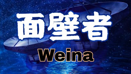 面壁者（Meditators）【Weina AI】【Synthesizer V】