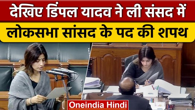 Dimple Yadav Oath as Lok Sabha MP Mainpuri | डिंपल यादव ने ली सांसद पद की शपथ | वनइंडिया हिंदी