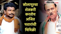 Ajit Pawar Mimicry:सोलापूरच्या शेतकऱ्याची अजित पवारांची मिमिक्री ऐकलीत का?